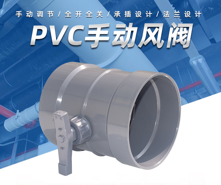 PVC手動風閥