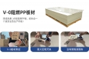 V0PP阻燃板材、V2PP阻燃板材與普通PP板材的區別