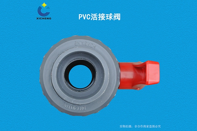 PVC活接球閥