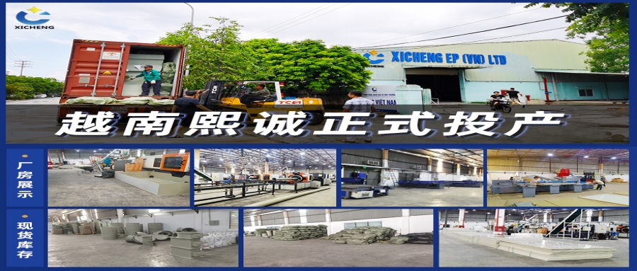 熙誠環保越南工廠正式投產，助力東南亞環保事業